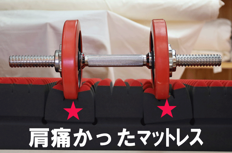 西川エアー肩が痛いマットレス，