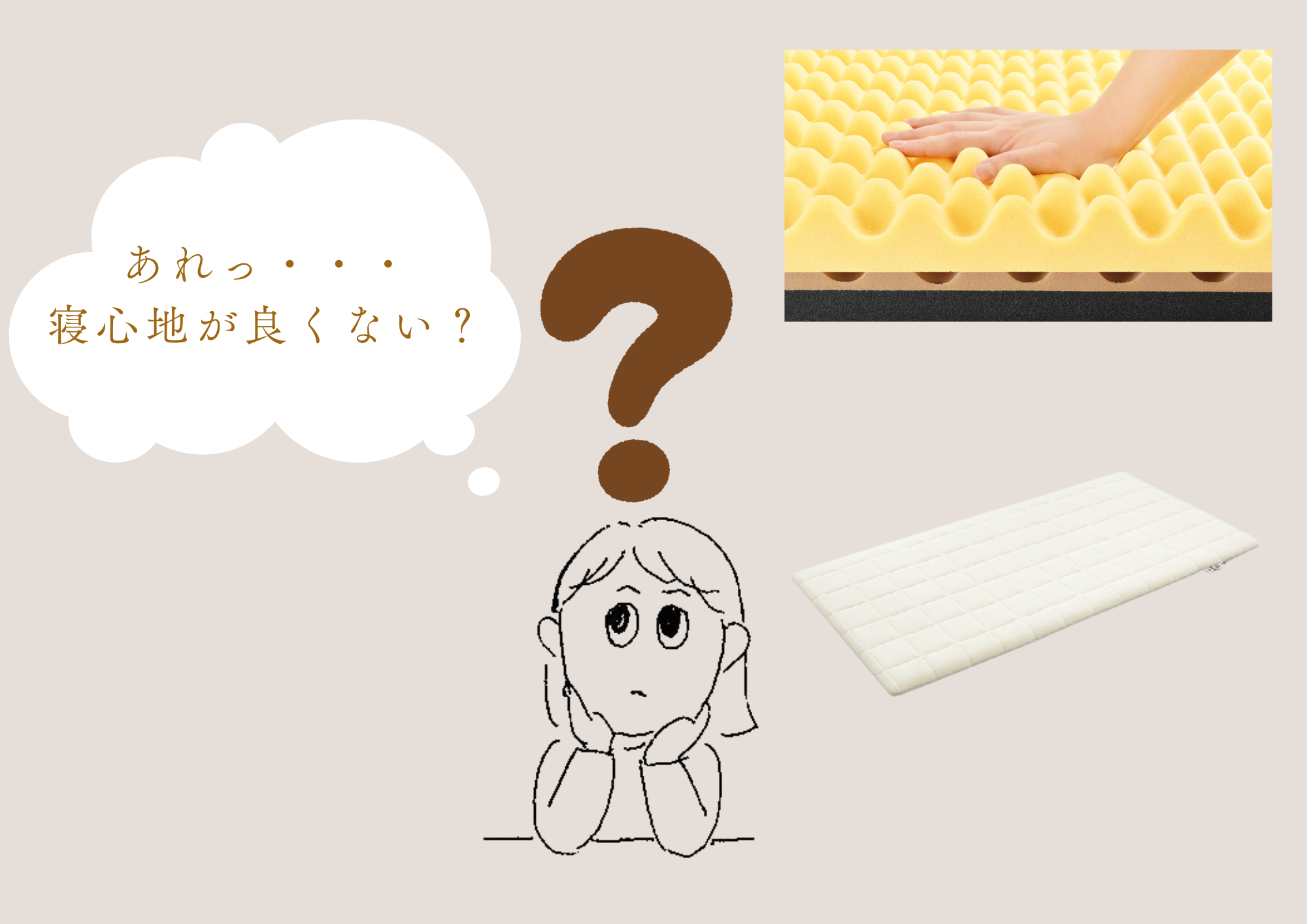 買ったばかりの寝具の寝心地を良くする方法, 買ったばかりの寝具の寝心地を良くする方法,