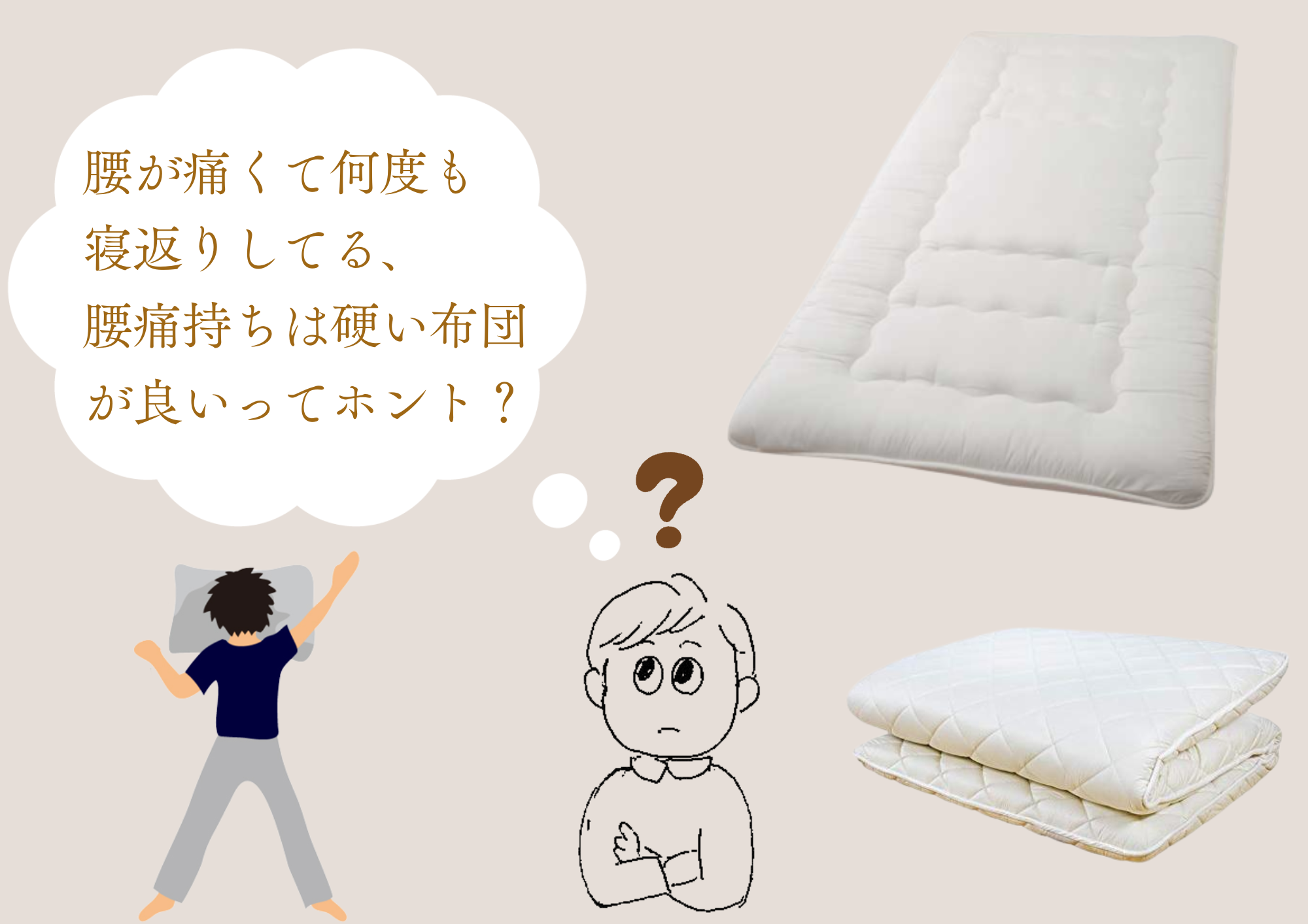 せんべい布団背中、腰痛くなる理由と対策,