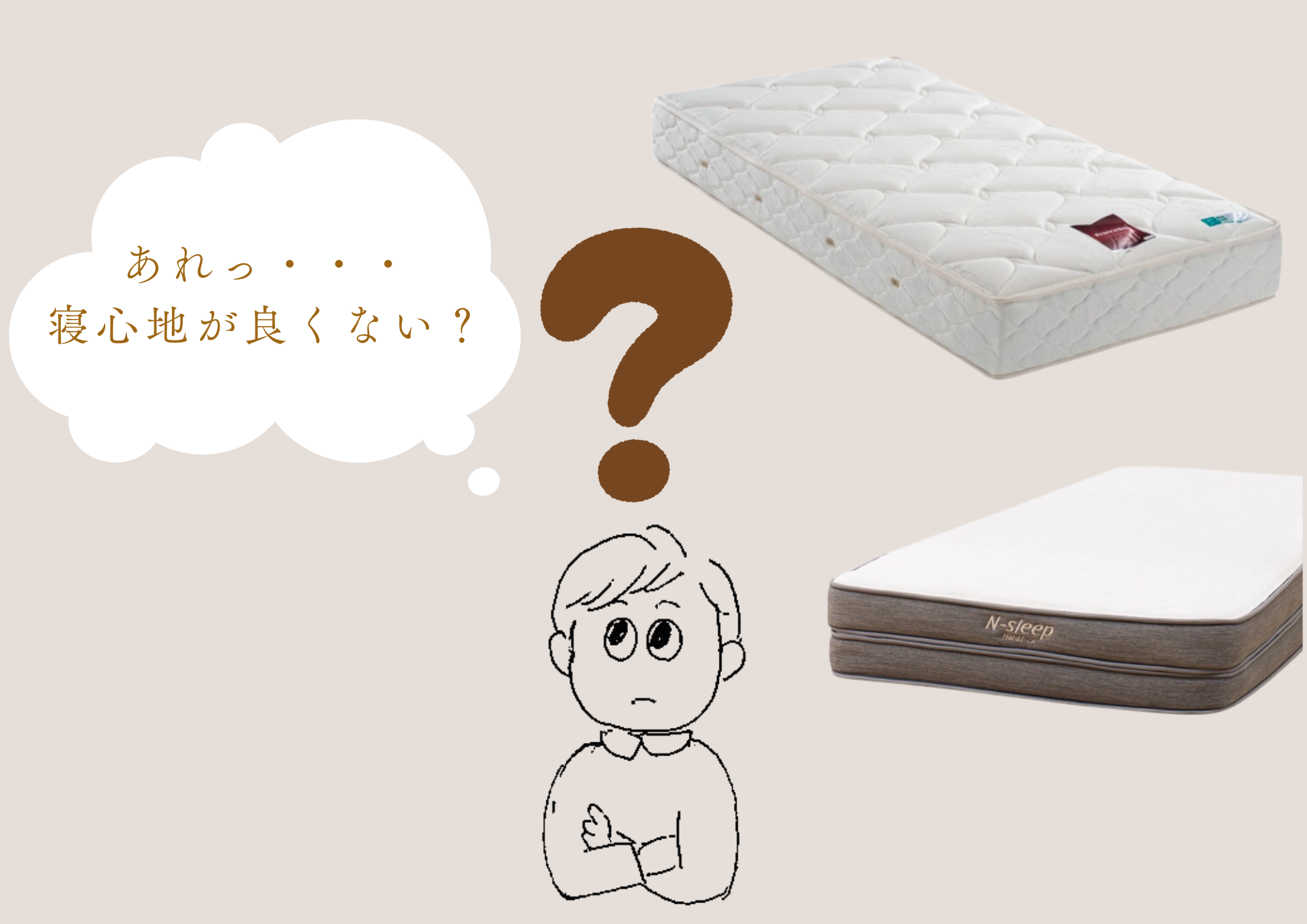 今使っているマットレスの寝心地を良くする方法, 今使っているマットレスの寝心地を良くする方法,