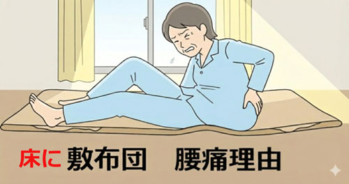 硬いフローリング床に寝て腰痛い理由と治し方，