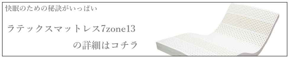 ラテックスマットレス7zone13の秘密