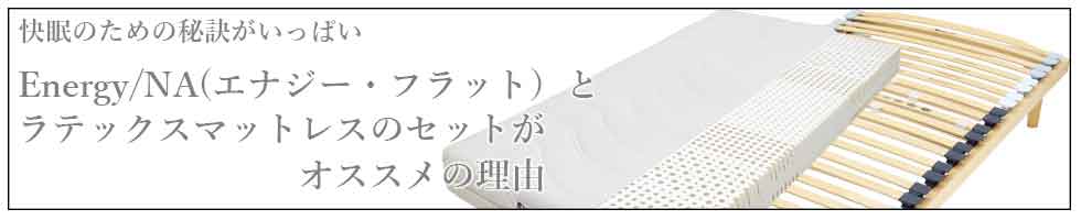 ウッドスプリングベッドにラテックスマットをオススメする理由