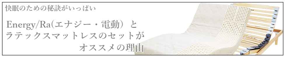 電動リクライニングベッドEnergyとラテックスマットレス7zone20のセットがオススメ