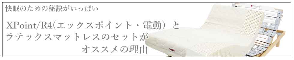 電動リクライニングベッドエックスポイントとラテックスマットレス7zone20のセットがオススメ