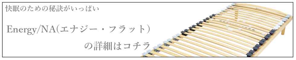 ウッドスプリングベッド・エナジーの詳細